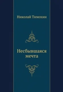 Несбывшаяся мечта