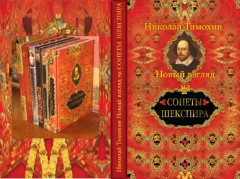 Новый взгляд на сонеты Шекспира