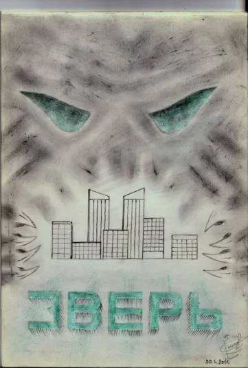 Зверь