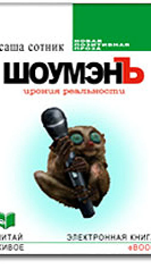 ШоумэнЪ