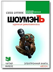 ШоумэнЪ