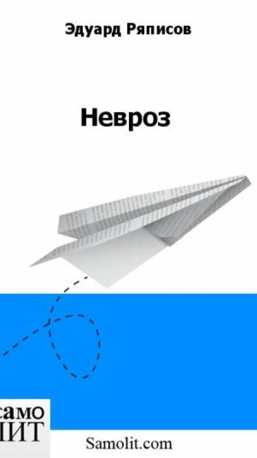 Невроз