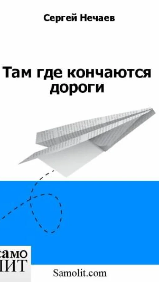 Там где кончаются дороги