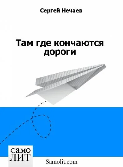 Там где кончаются дороги