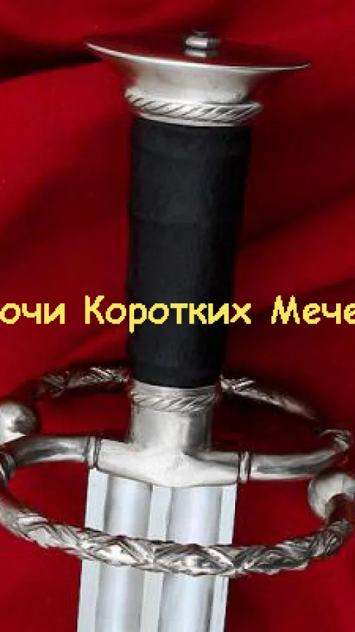 Ночи Коротких Мечей