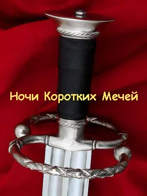 Ночи Коротких Мечей