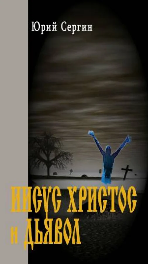 ИИСУС  ХРИСТОС и ДЬЯВОЛ