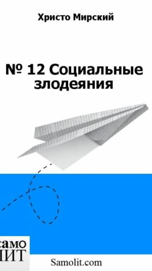 № 13. Социальные злодеяния