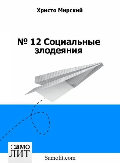 № 13. Социальные злодеяния