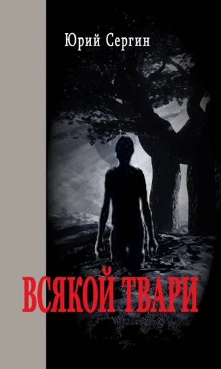 ВСЯКОЙ ТВАРИ...