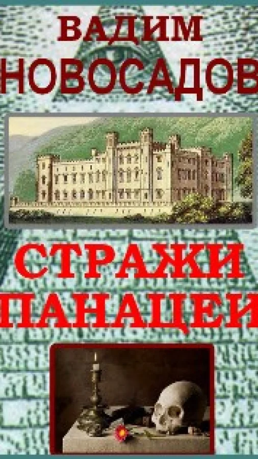 Стражи Панацеи