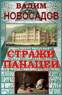 Стражи Панацеи