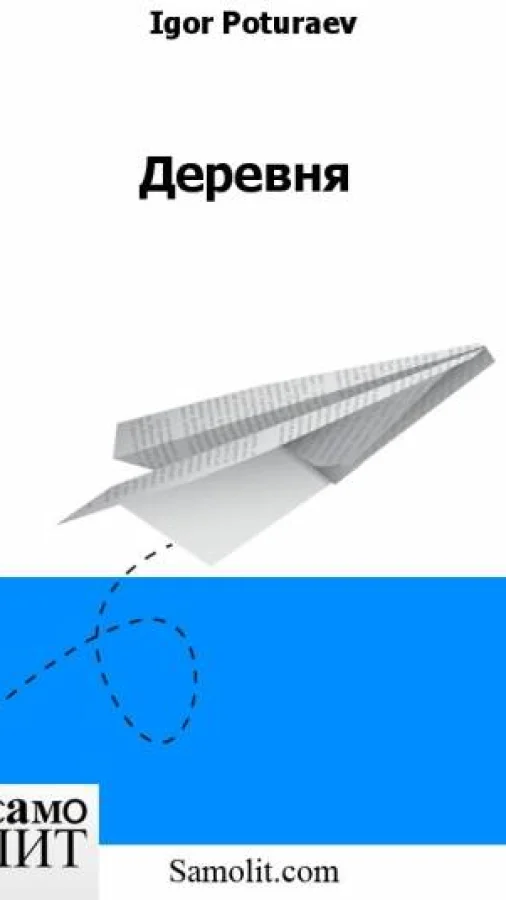 Деревня