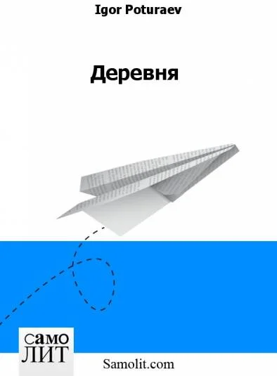 Деревня