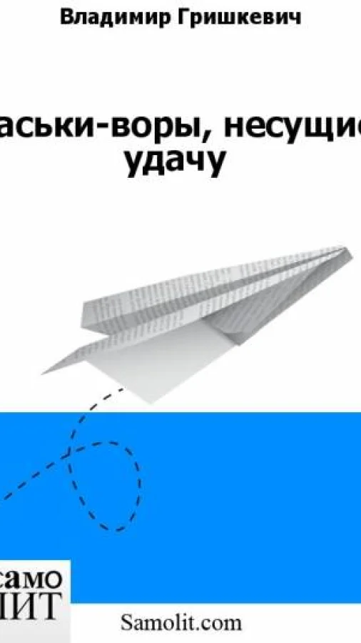 васьки-воры, несущие удачу