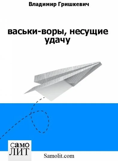 васьки-воры, несущие удачу