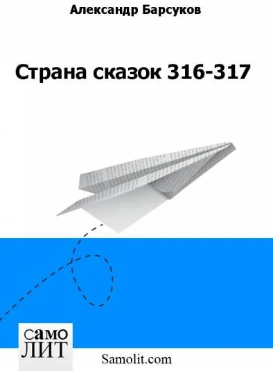Страна сказок 316-317