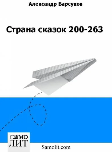 Страна сказок 200-263