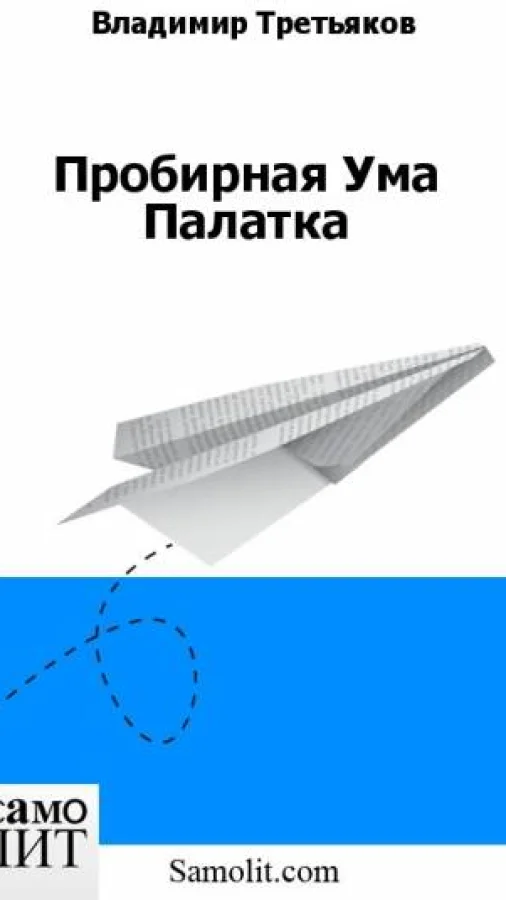 Пробирная Ума Палатка