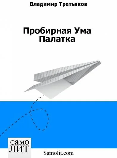 Пробирная Ума Палатка