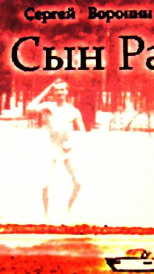 Сын Ра