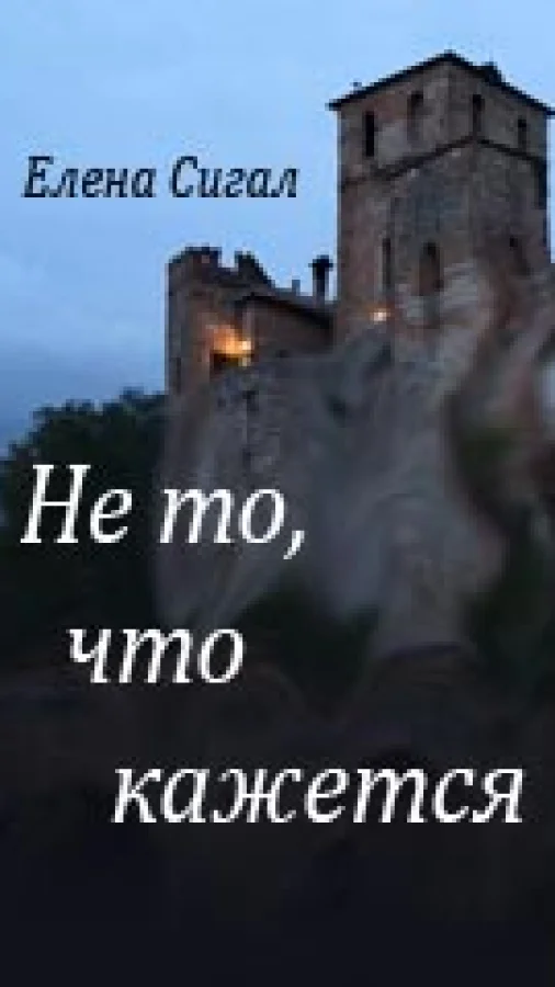НЕ ТО, ЧТО КАЖЕТСЯ