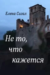 НЕ ТО, ЧТО КАЖЕТСЯ