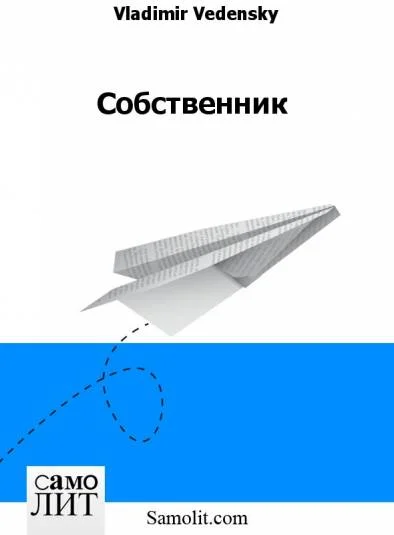 Собственник