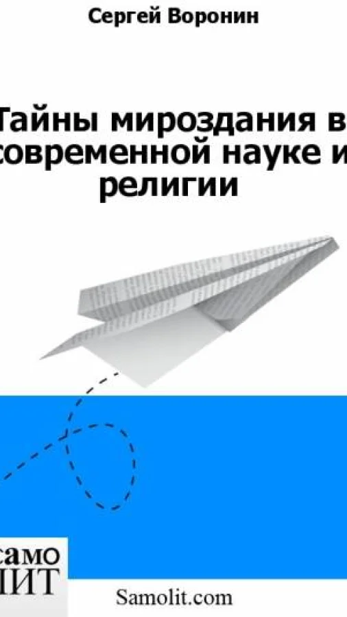 Тайны мироздания в современной науке и религии