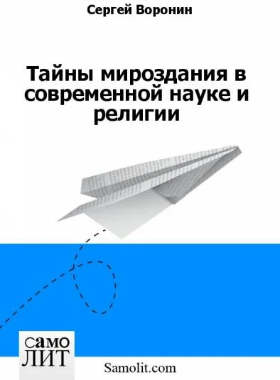 Тайны мироздания в современной науке и религии