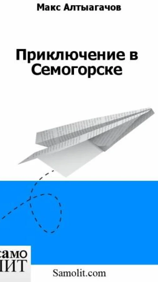 Приключение в Семигорске (Сборник рассказов)