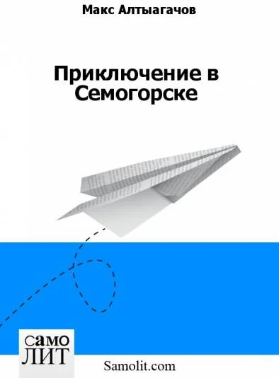 Приключение в Семигорске (Сборник рассказов)