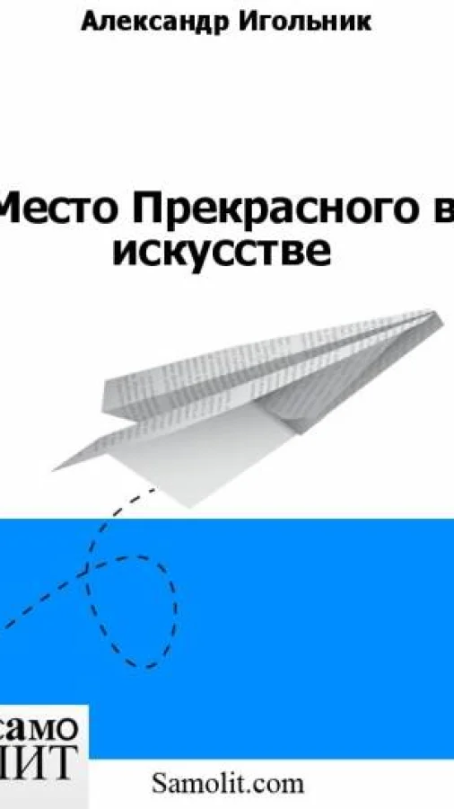 Место Прекрасного в искусстве