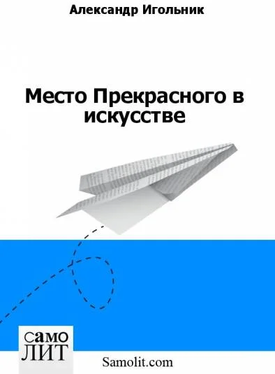 Место Прекрасного в искусстве