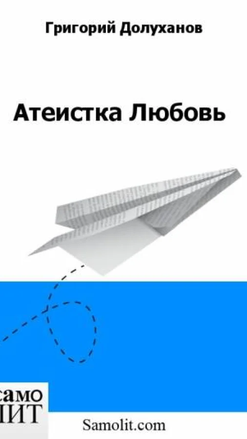 Атеистка Любовь
