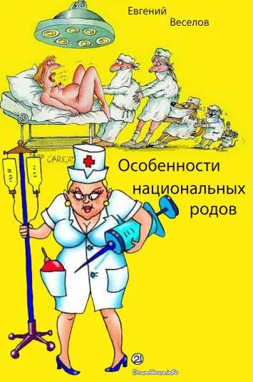 Особенности национальных родов