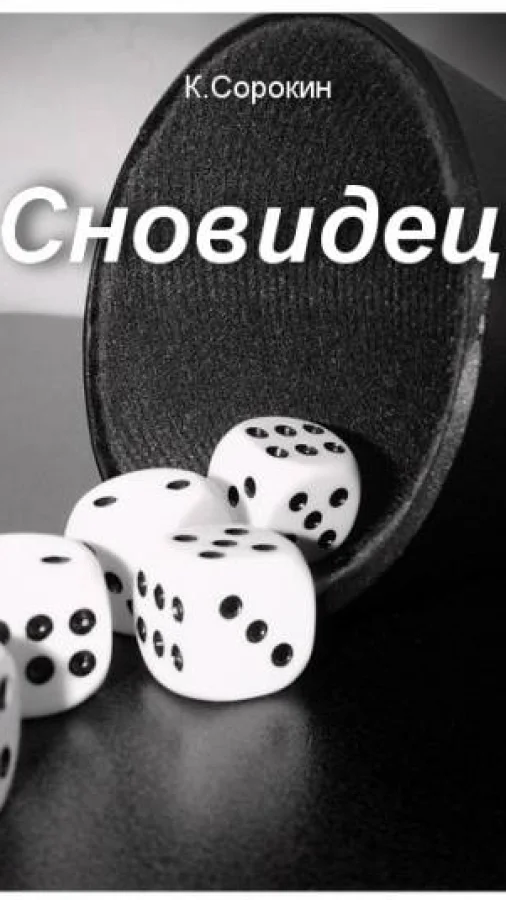 Сновидец