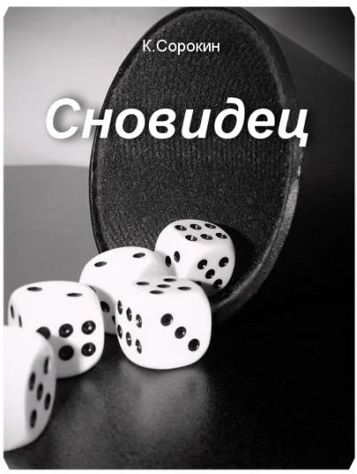 Сновидец