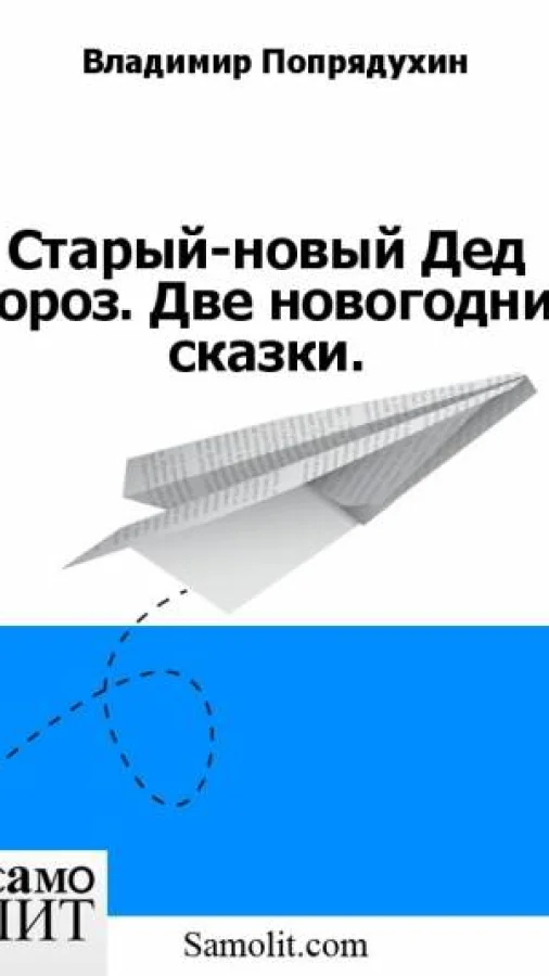 Старый-новый Дед Мороз. Две новогодние сказки.