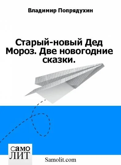 Старый-новый Дед Мороз. Две новогодние сказки.