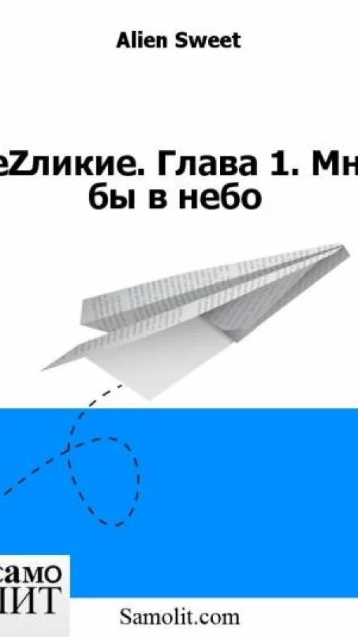 БеZликие. Глава 1. Мне бы в небо
