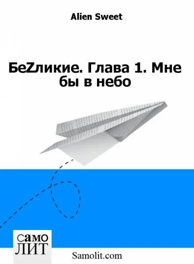 БеZликие. Глава 1. Мне бы в небо