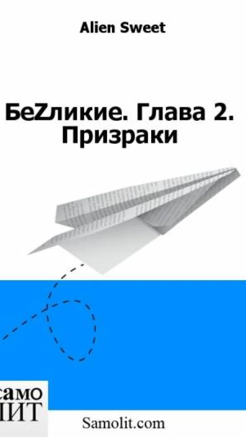 БеZликие. Глава 2. Призраки