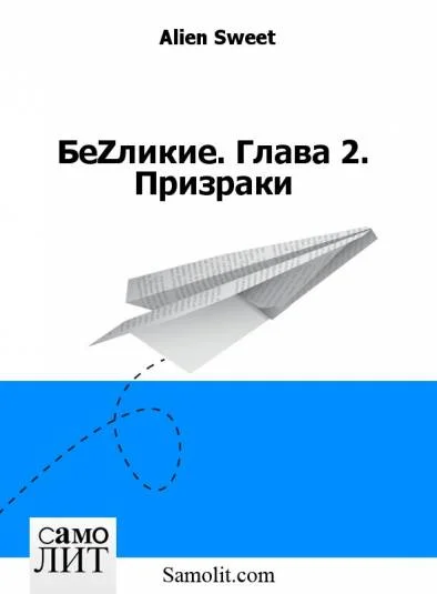 БеZликие. Глава 2. Призраки
