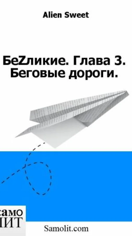 БеZликие. Глава 3. Беговые дороги.