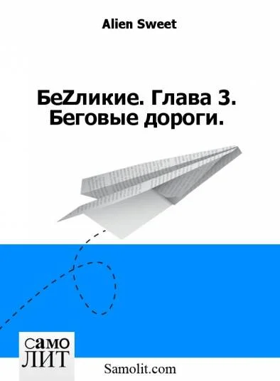 БеZликие. Глава 3. Беговые дороги.