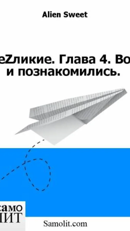 БеZликие. Глава 4. Познакомились.