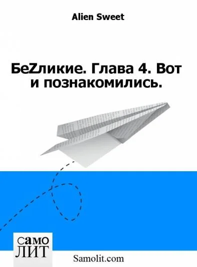 БеZликие. Глава 4. Познакомились.