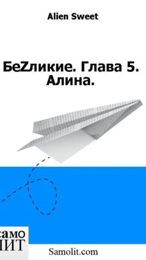 БеZликие. Глава 5. Алина.