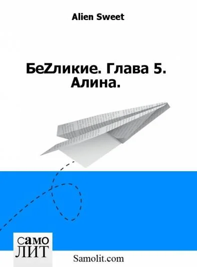 БеZликие. Глава 5. Алина.